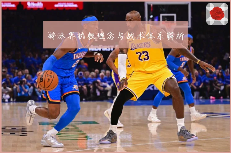 游泳界执教理念与战术体系解析