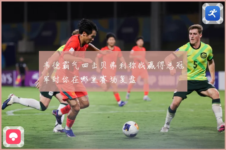 韦德霸气回击贝弗利称我赢得总冠军时你在哪里赛场复盘