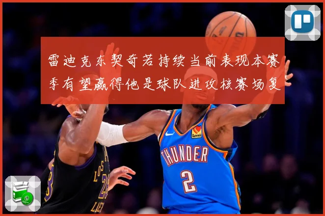 雷迪克东契奇若持续当前表现本赛季有望赢得他是球队进攻核赛场复盘