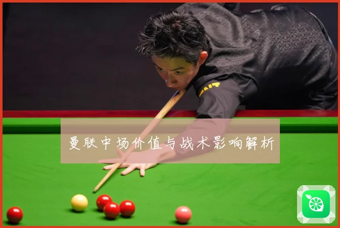 曼联中场价值与战术影响解析