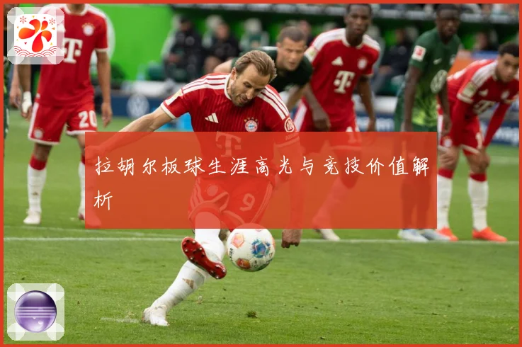 拉胡尔板球生涯高光与竞技价值解析