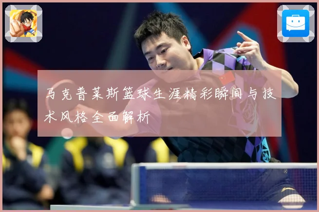马克普莱斯篮球生涯精彩瞬间与技术风格全面解析