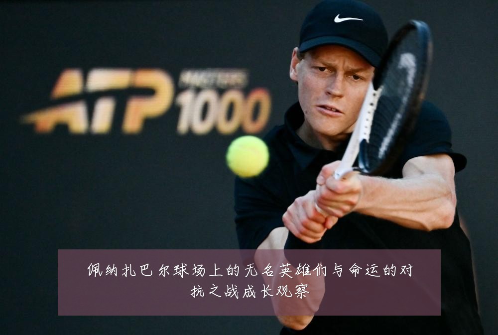 佩纳扎巴尔球场上的无名英雄们与命运的对抗之战成长观察