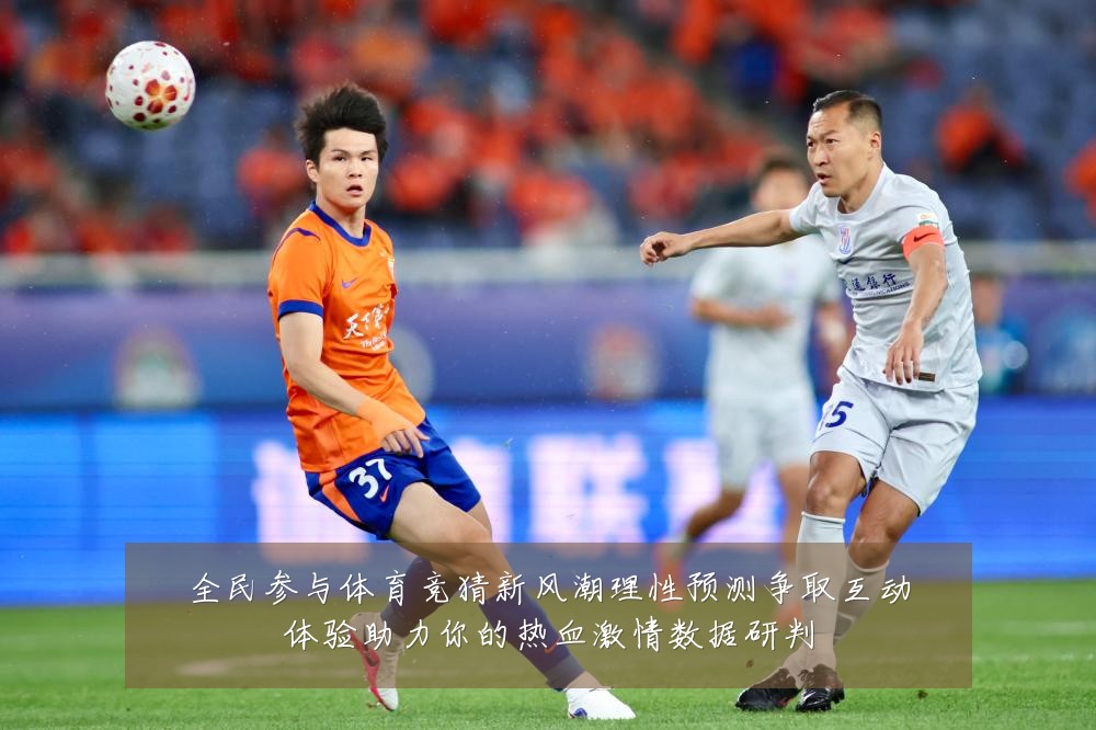 全民参与体育竞猜新风潮理性预测争取互动体验助力你的热血激情数据研判