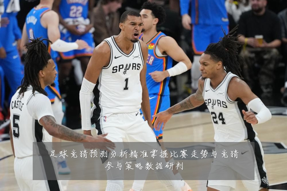 足球竞猜预测分析精准掌握比赛走势与竞猜参与策略数据研判