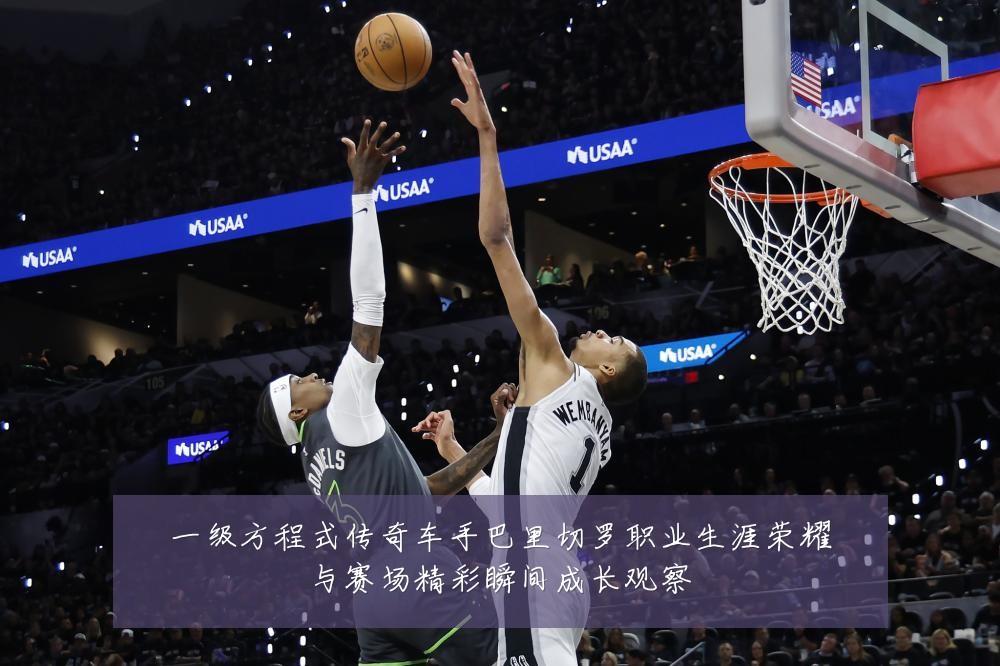 一级方程式传奇车手巴里切罗职业生涯荣耀与赛场精彩瞬间成长观察