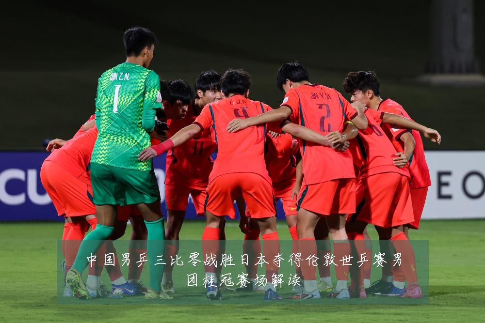 中国男乒三比零战胜日本夺得伦敦世乒赛男团桂冠赛场解读