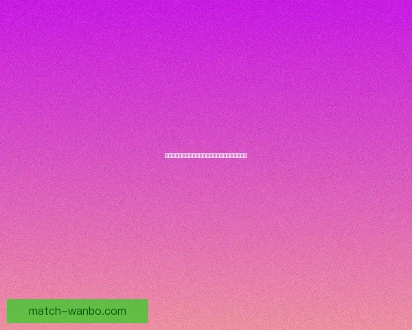 世界杯竞猜赔率深度解析与热门球队胜负趋势全面剖析