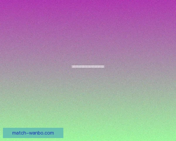 世界杯竞猜赔率深度解析与球队表现走势预测分析