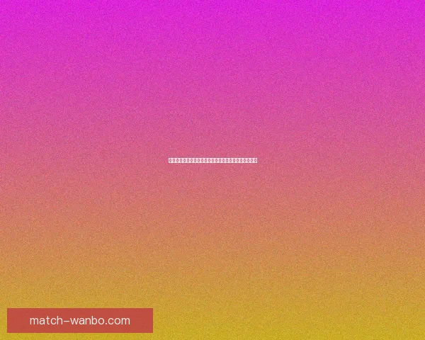 世界杯赛事预测与分析深度解析投注策略与球队表现趋势