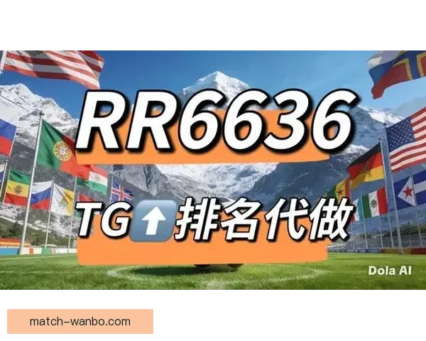 推荐可靠世界杯竞猜网站助你轻松预测赛事结果精彩纷呈活动等你参与