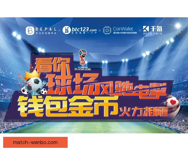 世界杯竞猜狂欢季豪礼回馈参与即享高额返水福利盛典等你来战